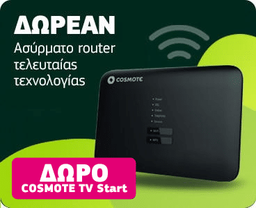 Διακοσμητική εικόνα ΔΩΡΕΑΝ Ασύρματο router τελευταίας τεχνολογίας.ΔΩΡΟ COSMOTE TV START