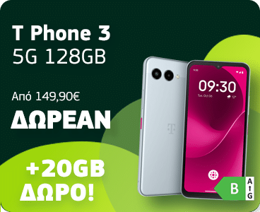 T phone δωρεάν με cosmote gigamax