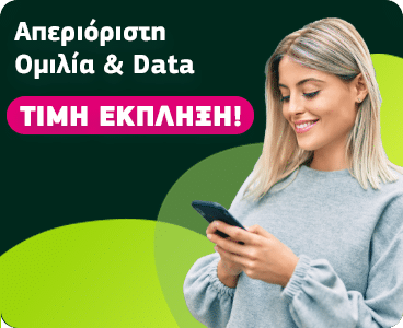 Απεριόριστη ομιλία και DATA. Τιμή έκπληξη!