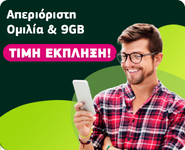 Απεριόριστη ομιλία και 9GB. Τιμή έκπληξη!