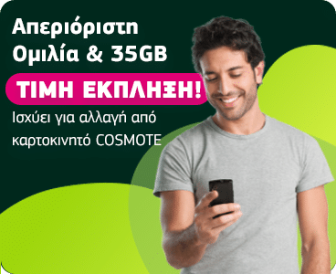 Διακοσμητική εικόνα. Απεριόριστη ομιλία και 35GB σε τιμή έκπληξη. Ισχύει για αλλαγή από καρτοκινητό COSMOTE.
