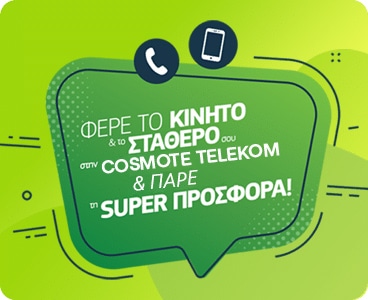 ΦΕΡΕ ΤΟ ΚΙΝΗΤΟ ΚΑΙ ΤΟ ΣΤΑΘΕΡΟ ΣΟΥ ΣΤΗ COSMOTE TELEKOM & ΠΑΡΕ ΠΡΟΣΦΟΡΑ