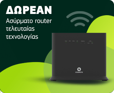Δωρεάν ασύρματο router τελευταίας τεχνολογίας