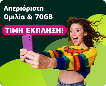 Απεριόριστη ομιλία και 70GB. Τιμή έκπληξη!