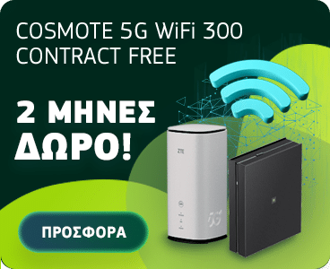 COSMOTE 5G WiFi 300 CONTRACT FREE, 2 ΜΗΝΕΣ ΔΩΡΟ, ΠΡΟΣΦΟΡΑ ΣΕ ΕΞΟΠΛΙΣΜΟ