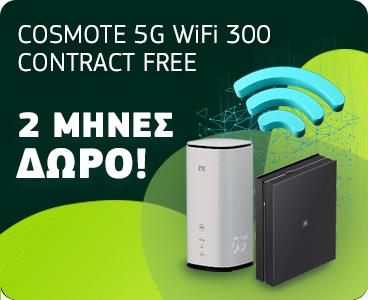 COSMOTE 5G WiFi 300 CONTRACT FREE, 2 ΜΗΝΕΣ ΔΩΡΟ, ΠΡΟΣΦΟΡΑ ΣΕ ΕΞΟΠΛΙΣΜΟ