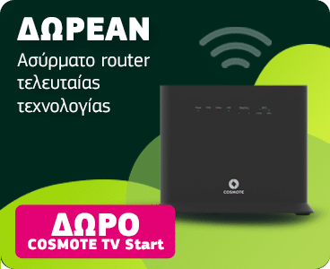 ΔΩΡΕΑΝ Ασύρματο router τελευταίας τεχνολογίας.ΔΩΡΟ COSMOTE TV START